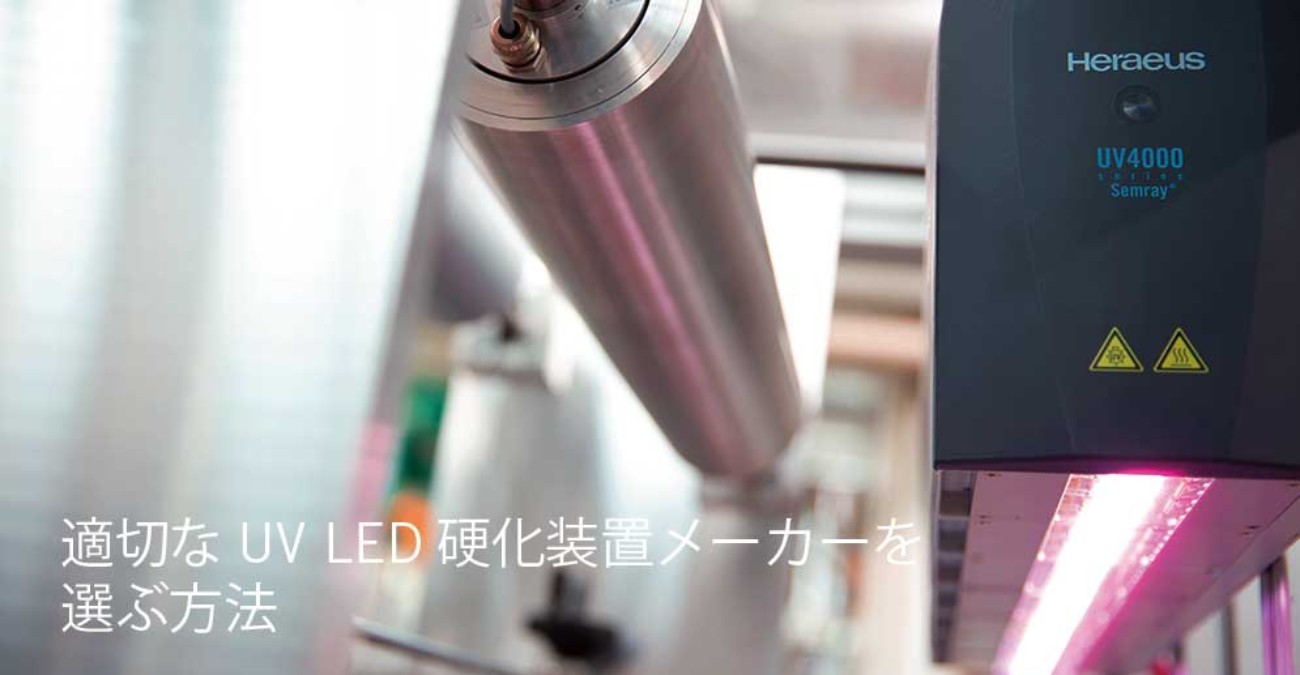適切なUV LED硬化装置メーカーを選ぶ