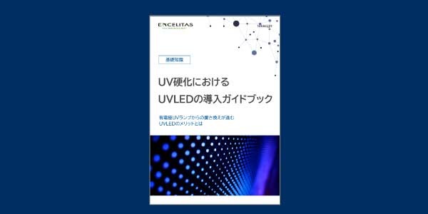 ホワイトペーパー「【基礎知識】UV硬化におけるUVLEDの導入ガイドブック」